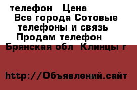 телефон › Цена ­ 8 284 - Все города Сотовые телефоны и связь » Продам телефон   . Брянская обл.,Клинцы г.